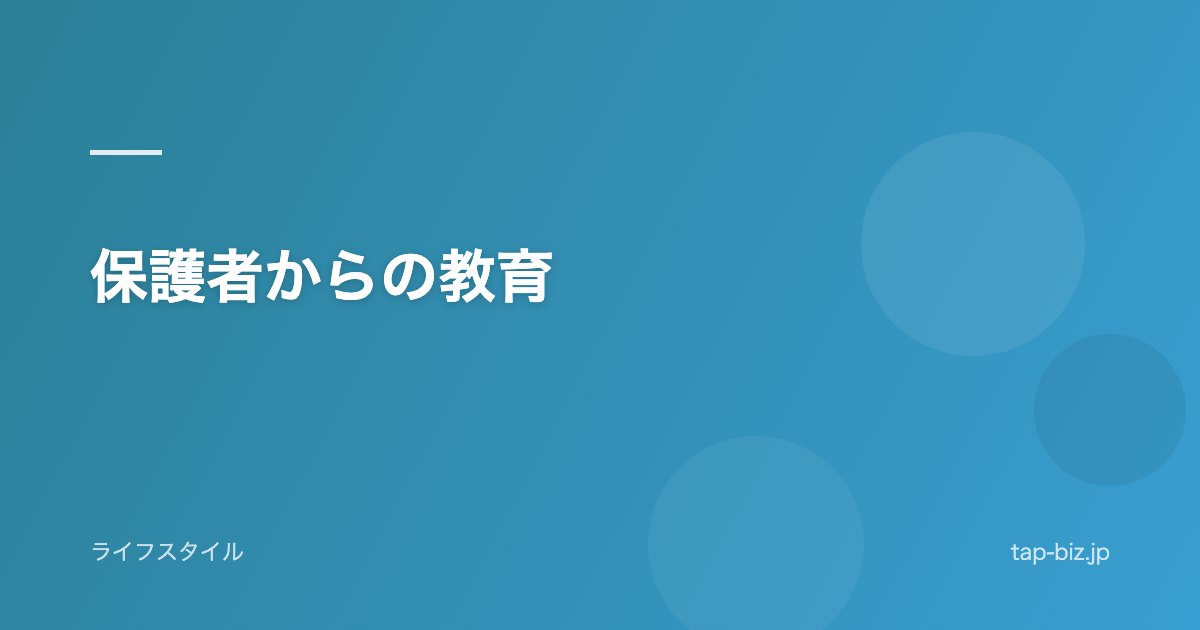 保護者からの教育