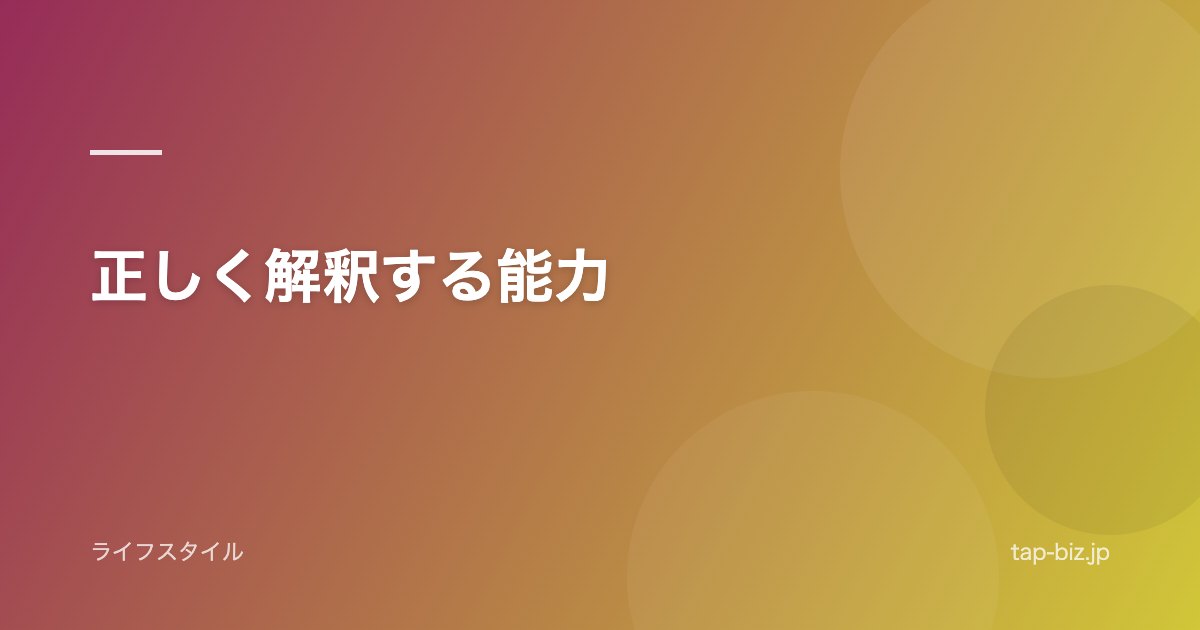 正しく解釈する能力