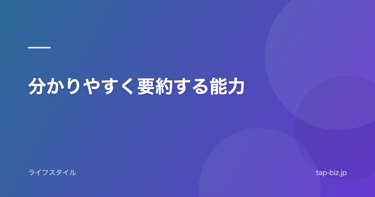 分かりやすく要約する能力