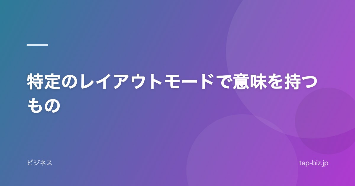 特定のレイアウトモードで意味を持つもの