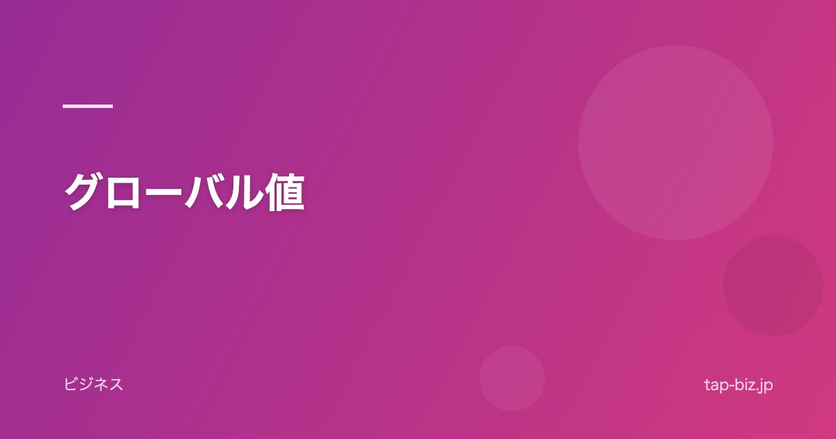 グローバル値