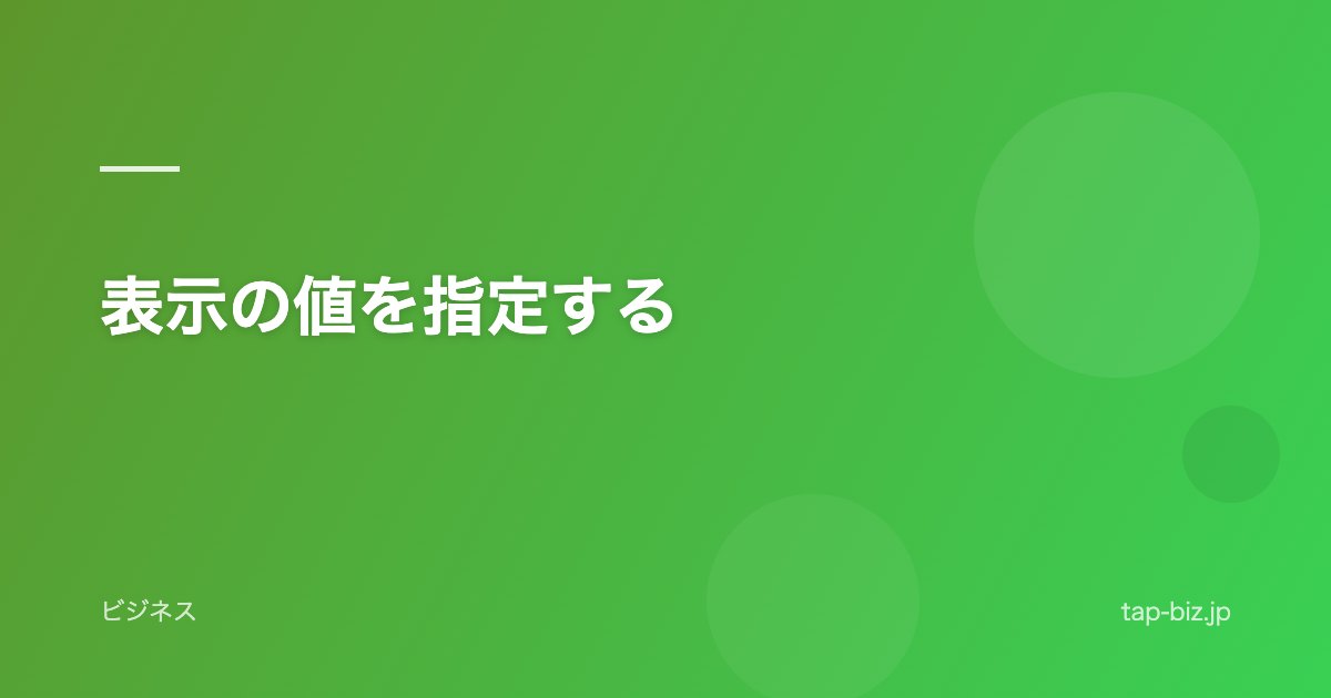表示の値を指定する