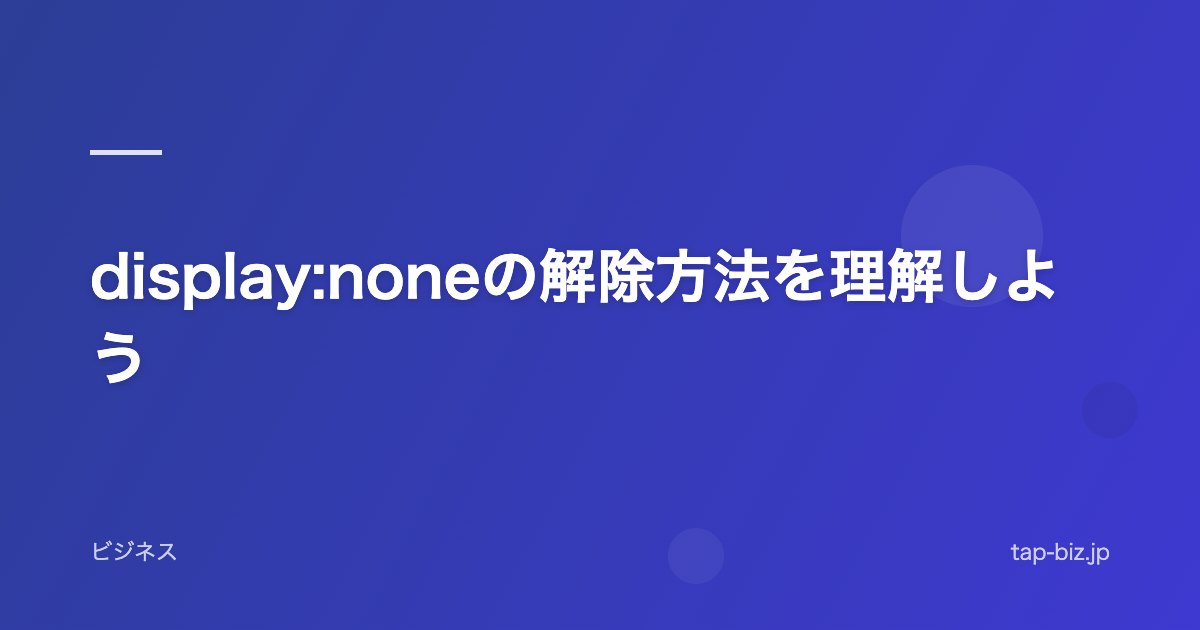 display:noneの解除方法を理解しよう