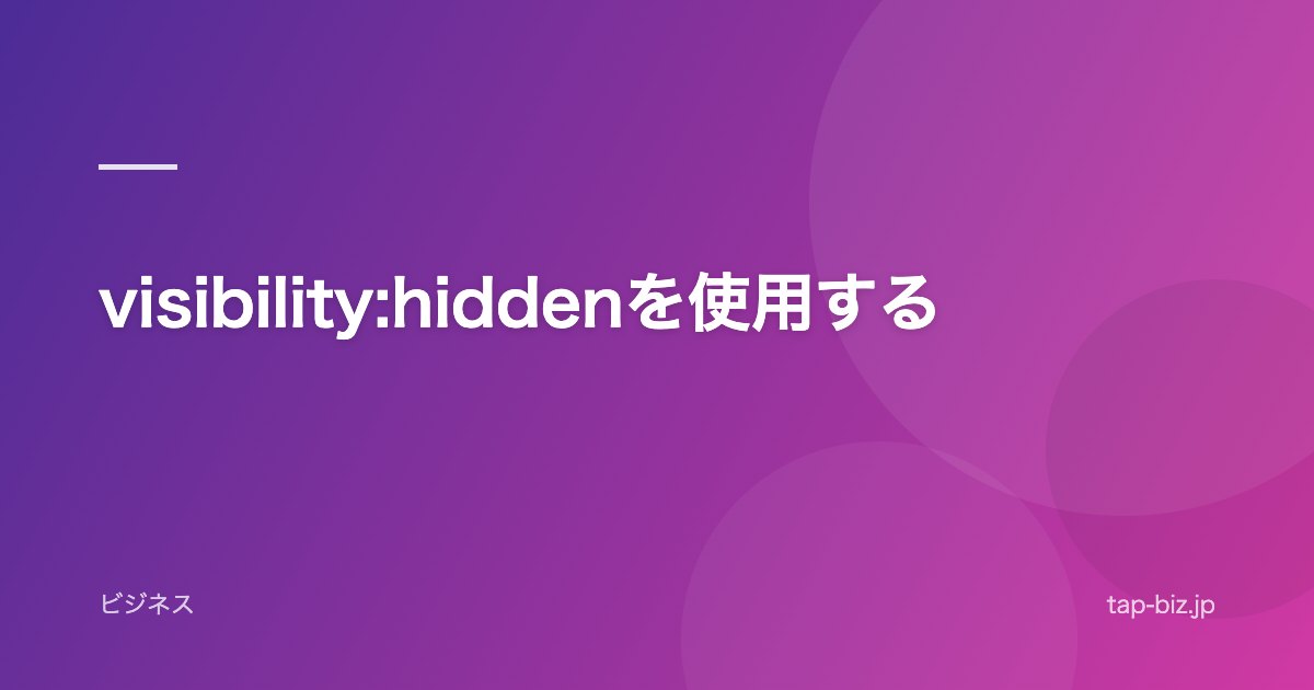 visibility:hiddenを使用する