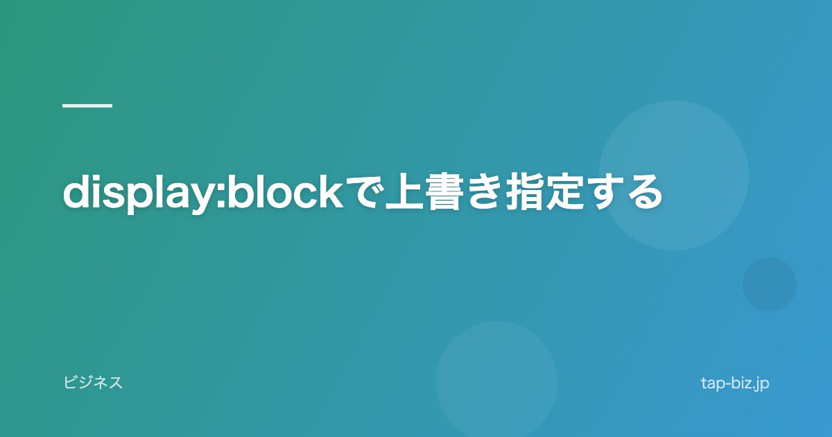display:blockで上書き指定する