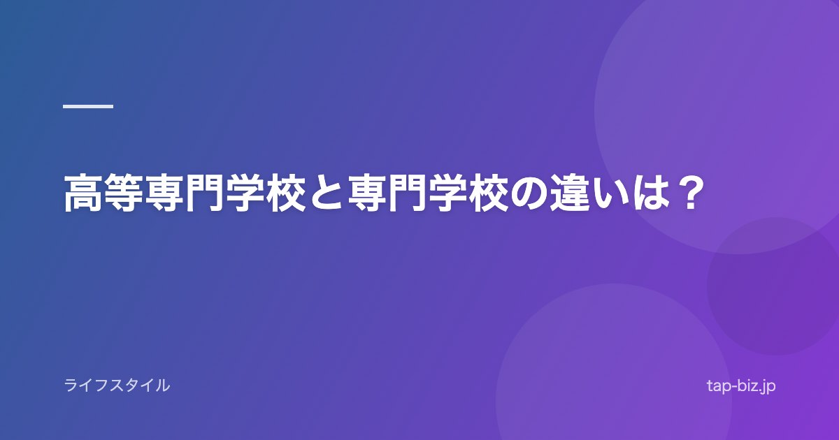 高等専門学校と専門学校の違いは？