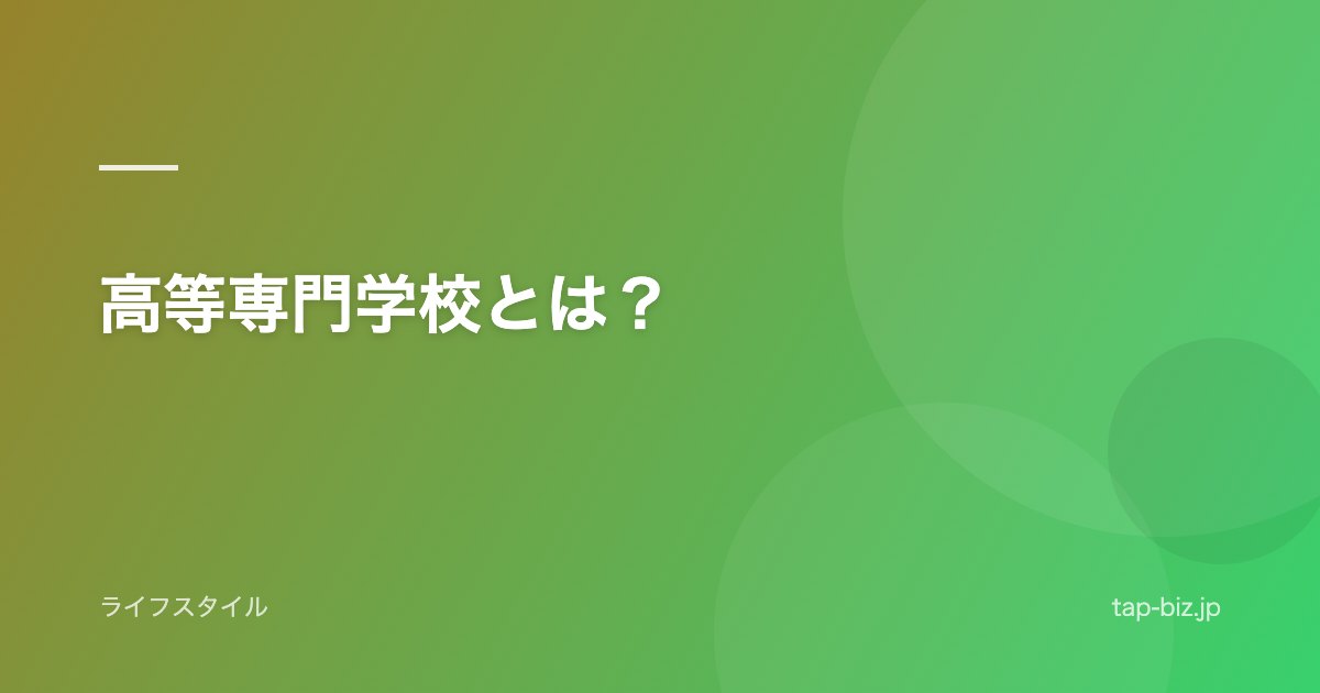 高等専門学校とは？