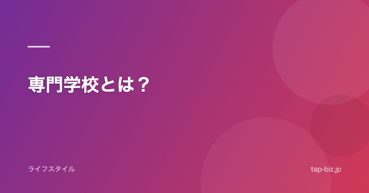 専門学校とは？