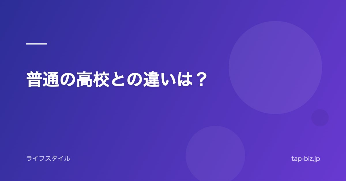 普通の高校との違いは？