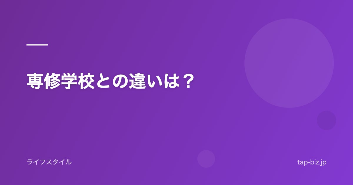 専修学校との違いは？
