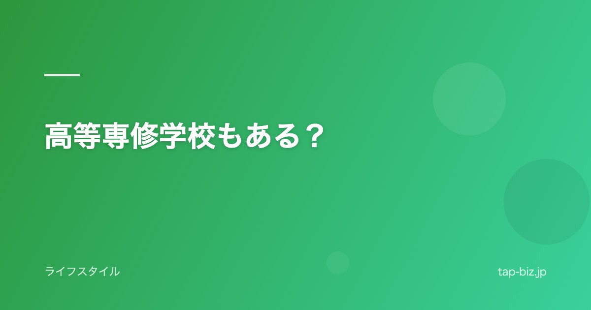 高等専修学校もある？