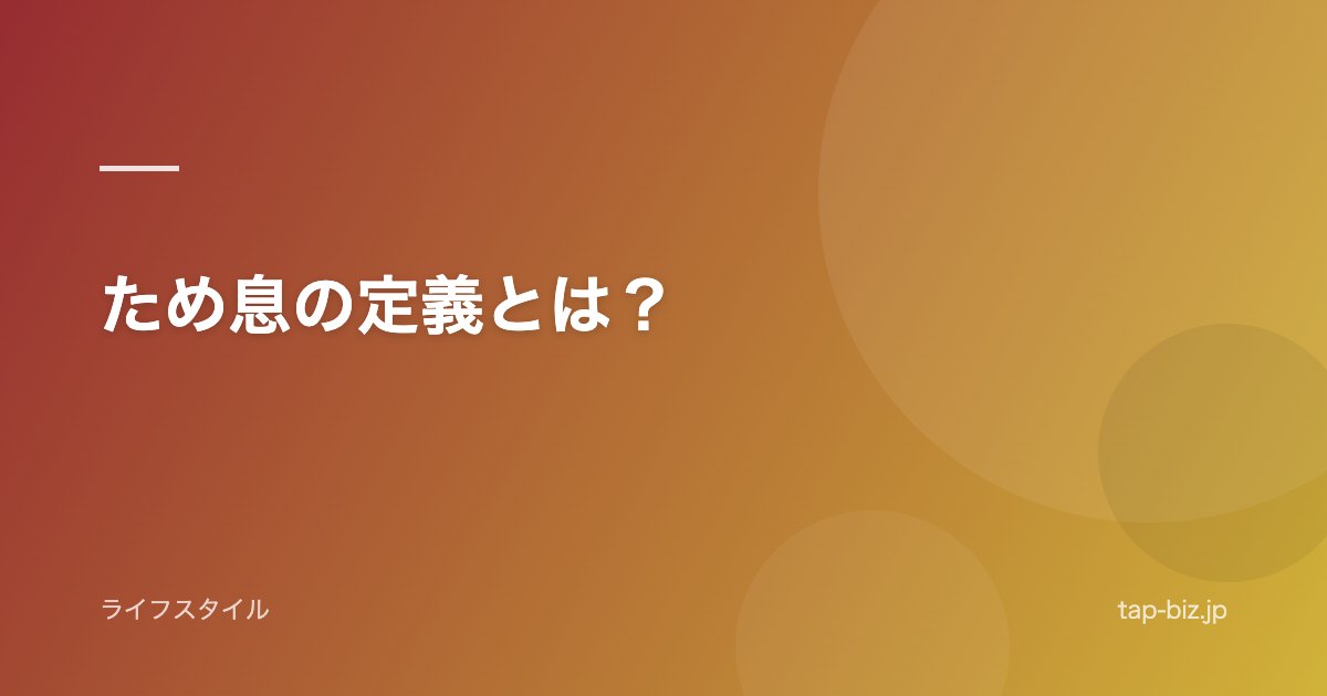 ため息の定義とは？