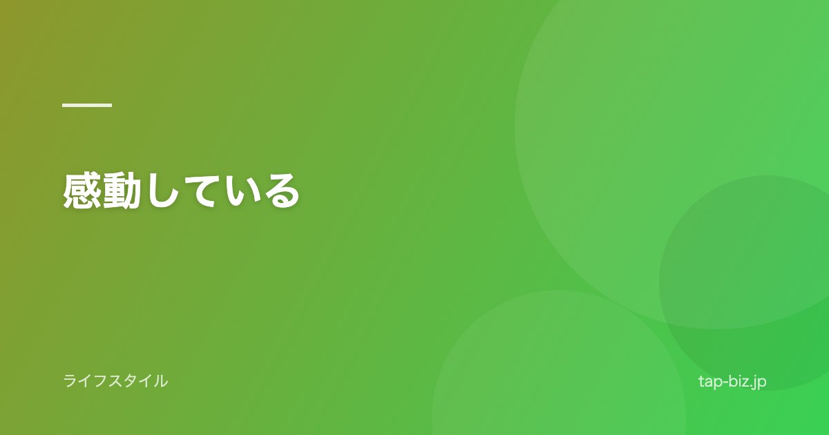 感動している