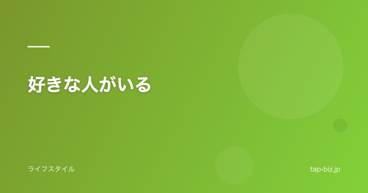 好きな人がいる