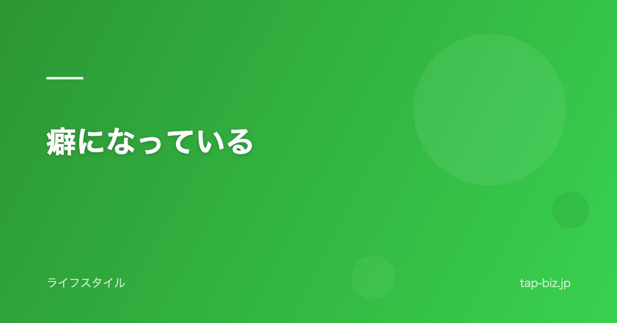 癖になっている