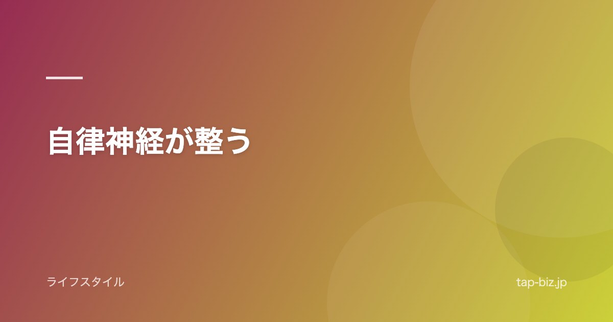 自律神経が整う