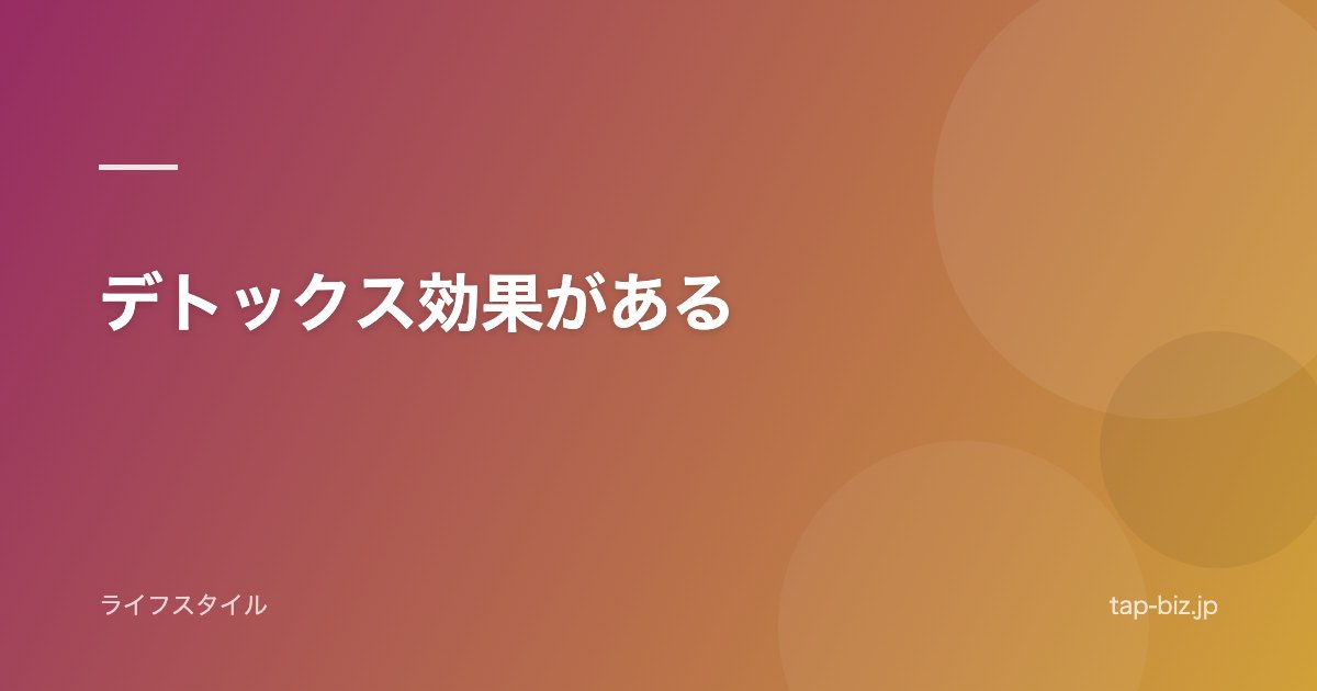 デトックス効果がある