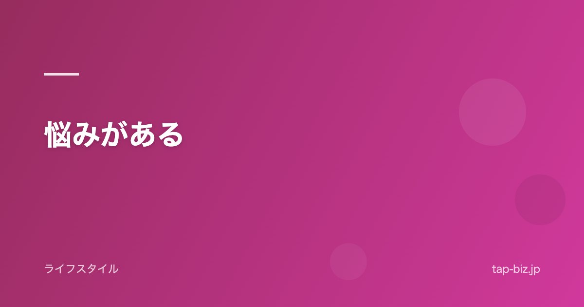 悩みがある
