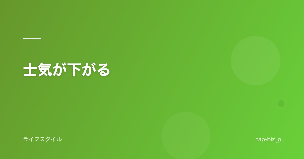 士気が下がる