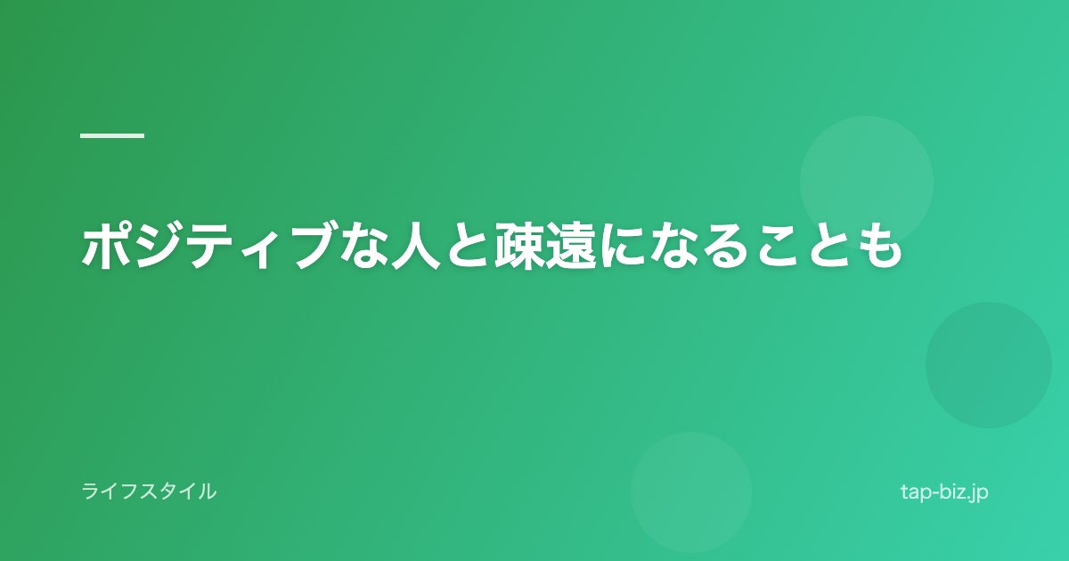 ポジティブな人と疎遠になることも