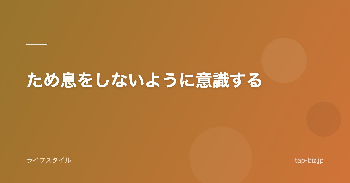 ため息をしないように意識する