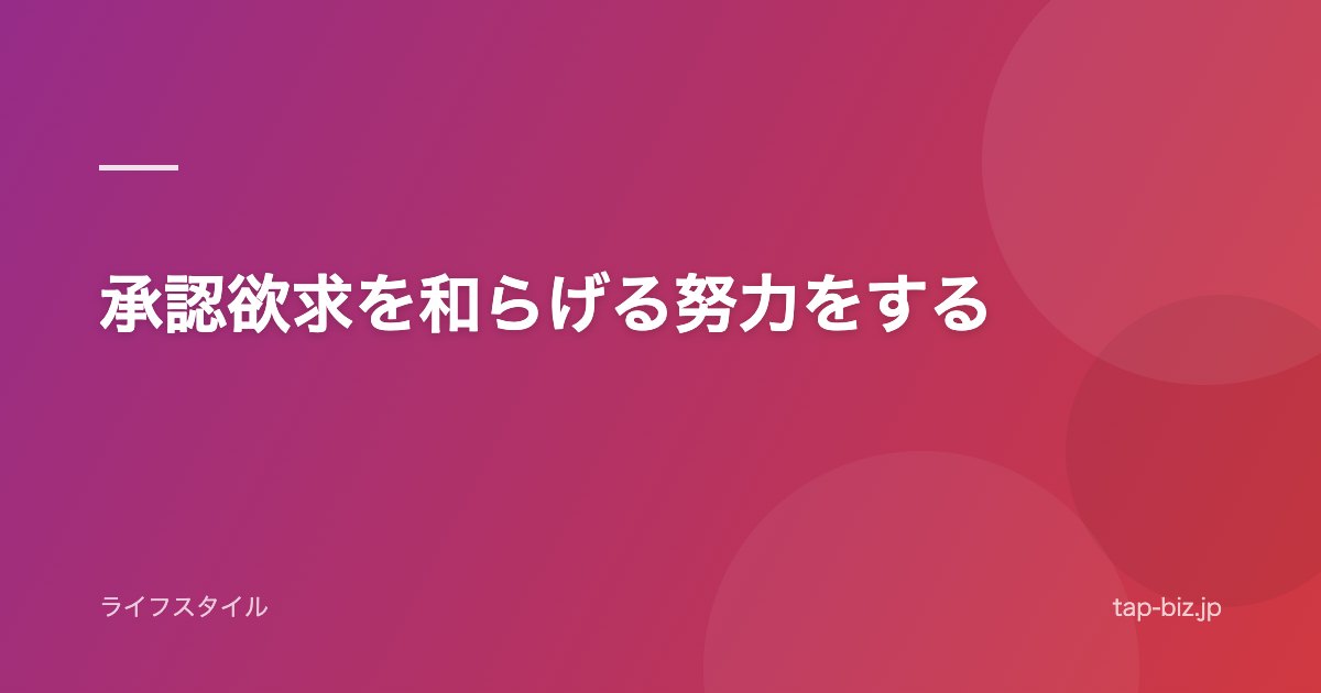 承認欲求を和らげる努力をする