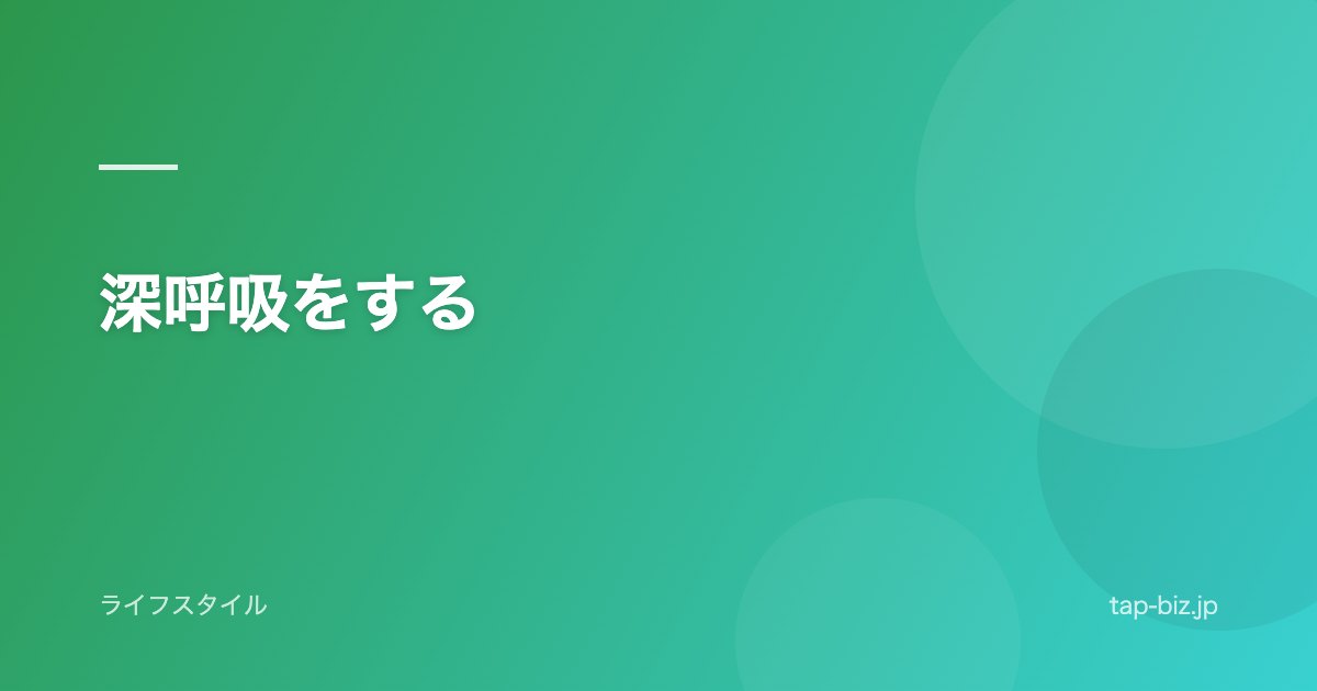 深呼吸をする