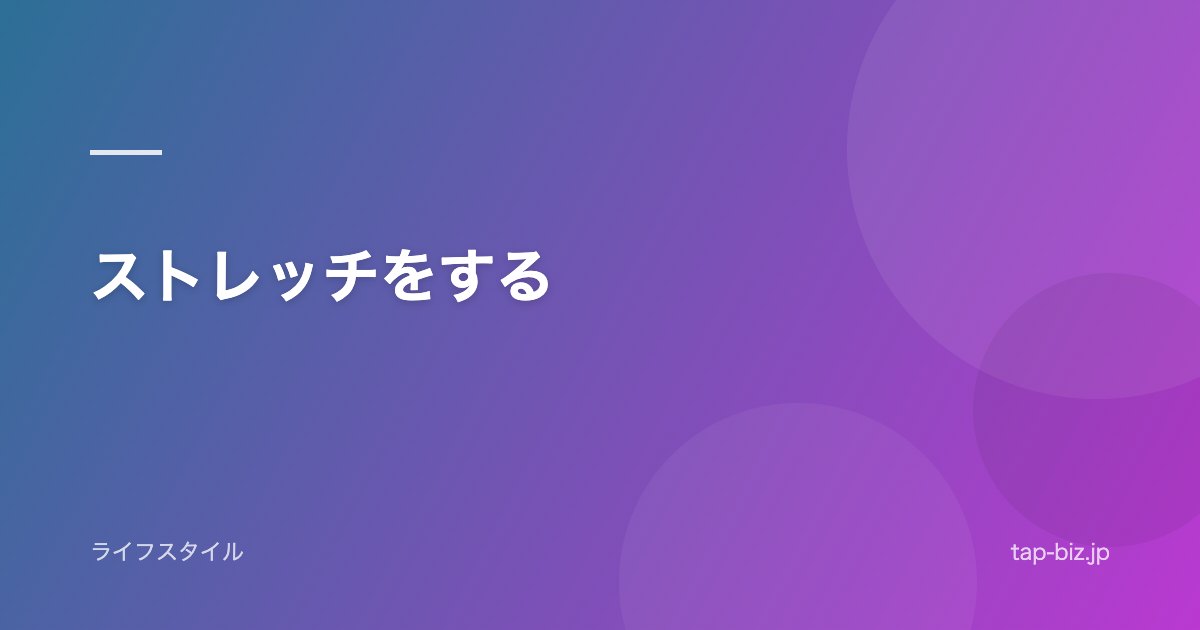 ストレッチをする