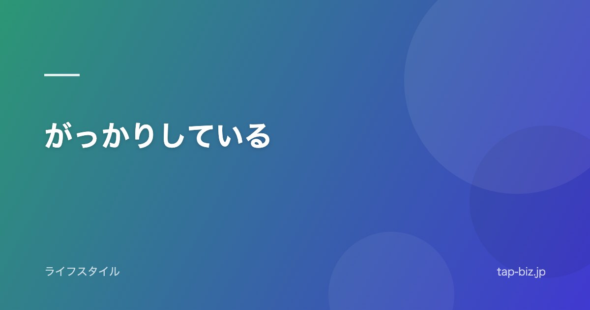 がっかりしている