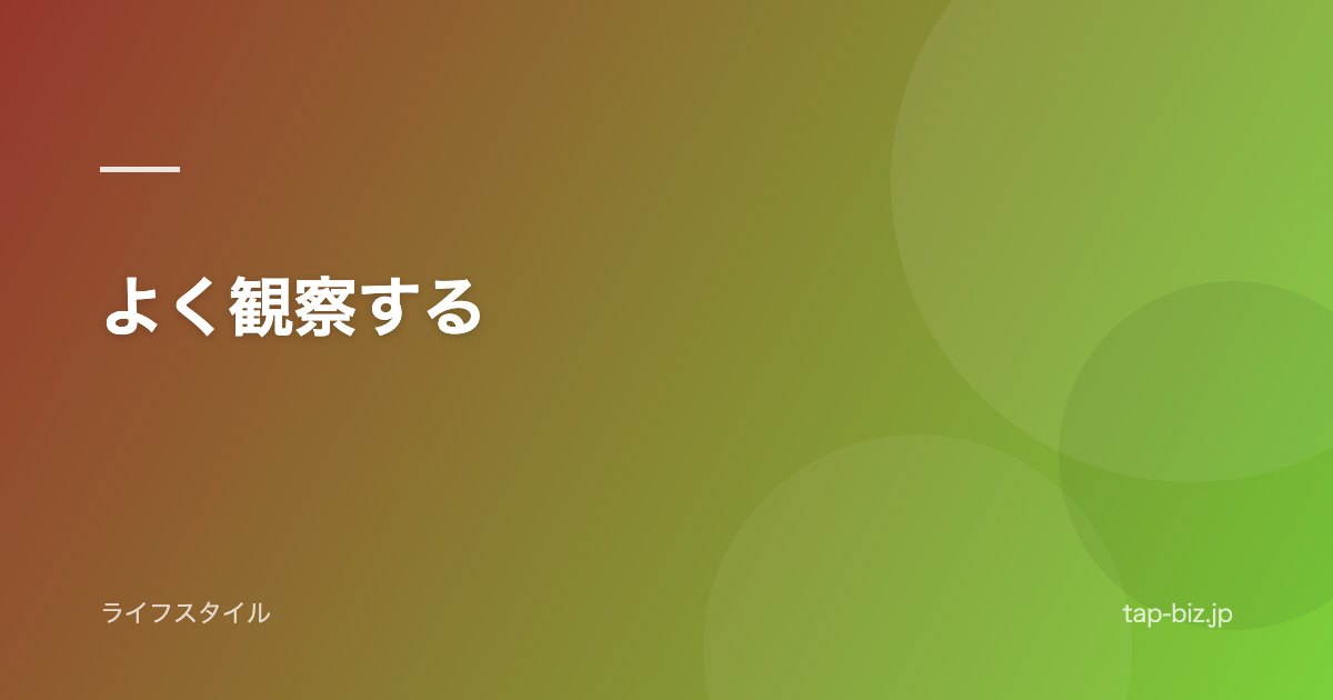 よく観察する