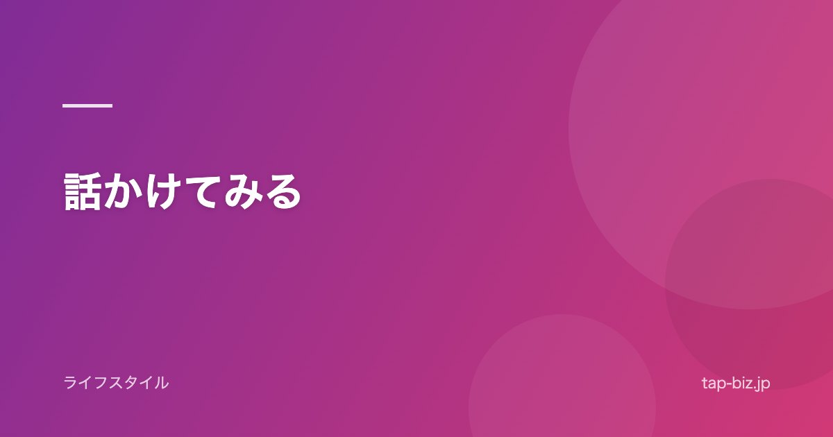 話かけてみる