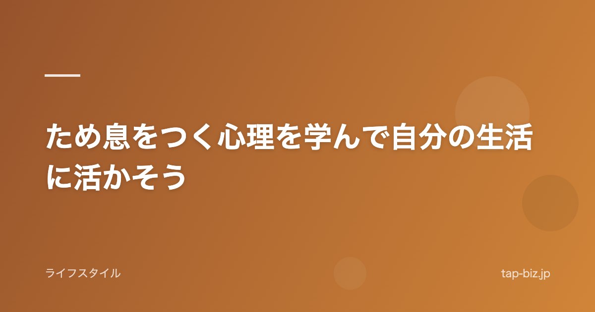 ため息をつく心理を学んで自分の生活に活かそう