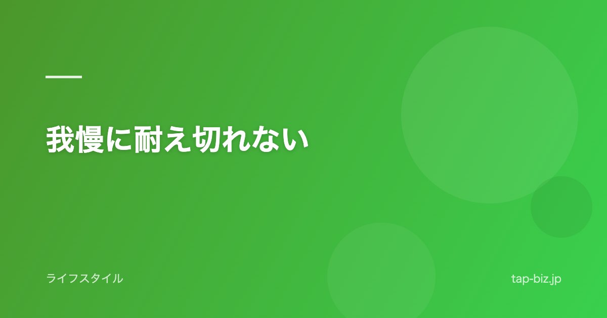 我慢に耐え切れない