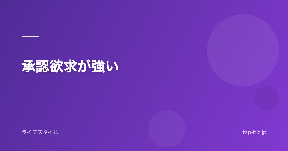 承認欲求が強い