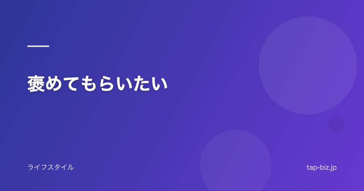 褒めてもらいたい