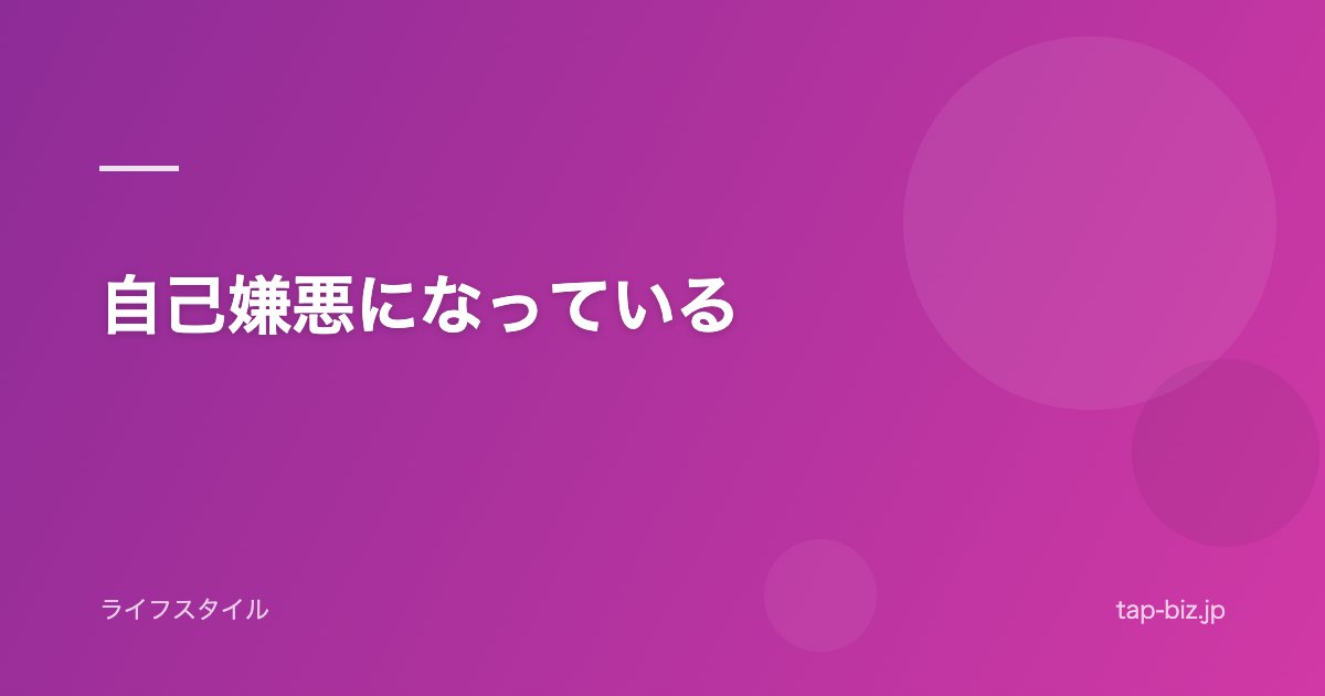 自己嫌悪になっている