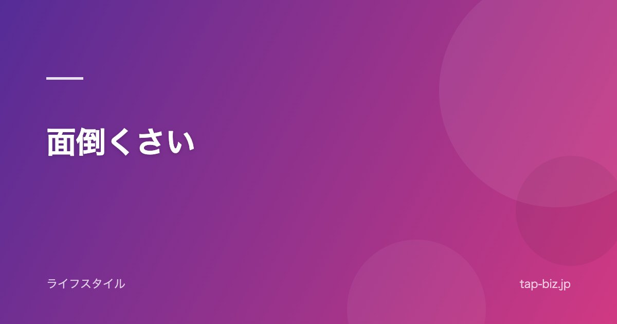 面倒くさい