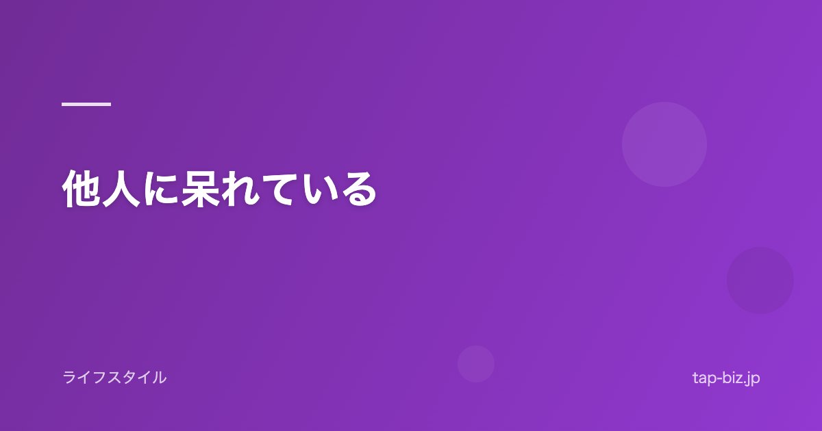 他人に呆れている