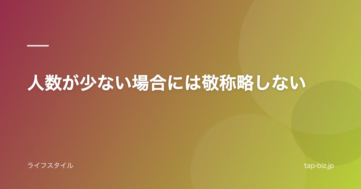 人数が少ない場合には敬称略しない