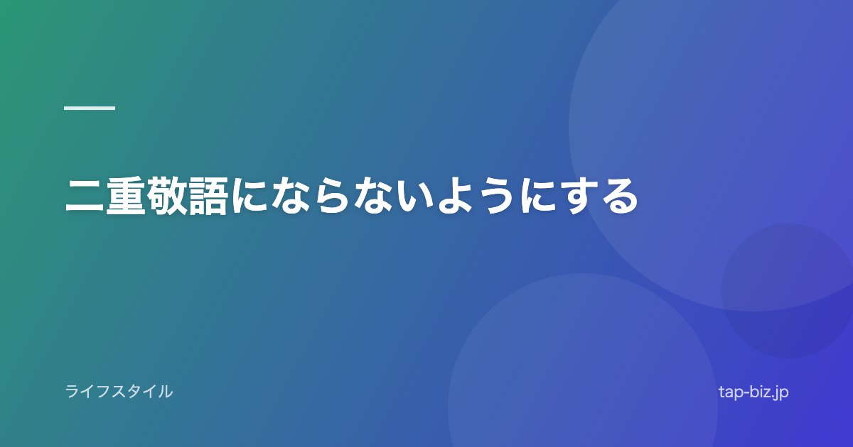 二重敬語にならないようにする