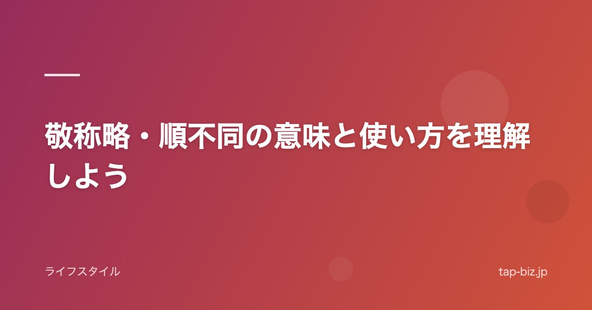 敬称略・順不同の意味と使い方を理解しよう