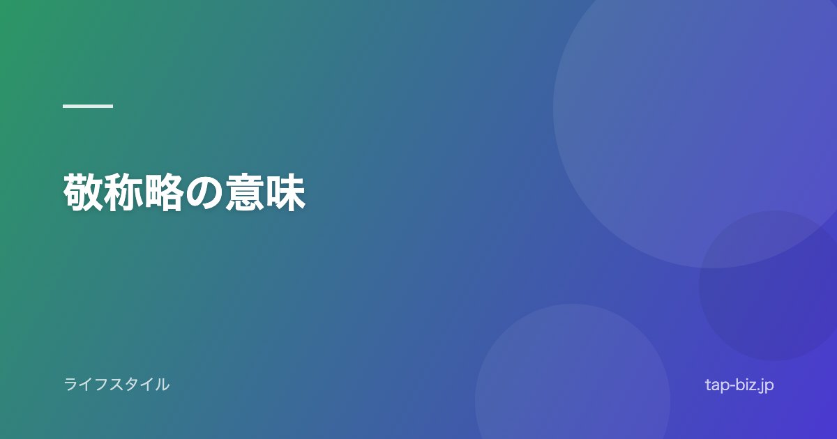 敬称略の意味