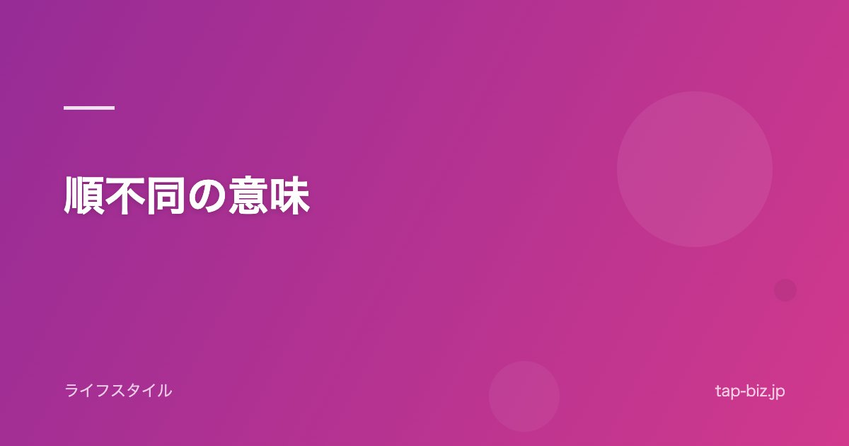 順不同の意味