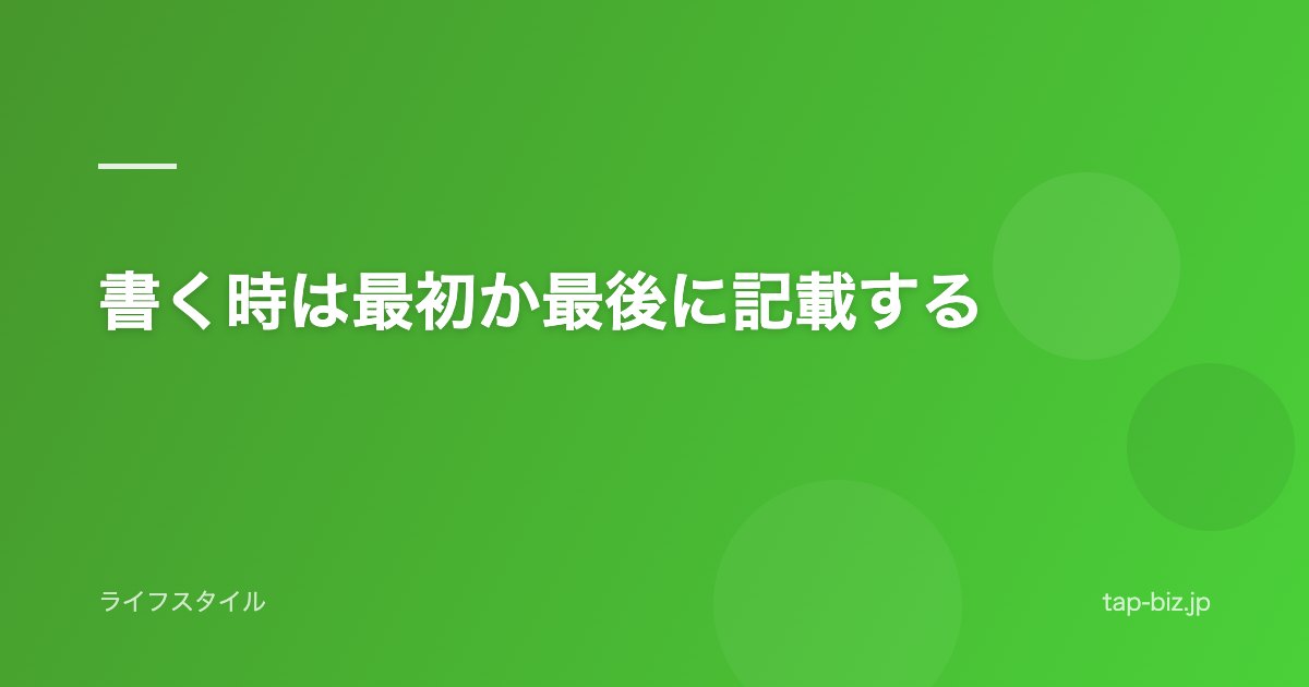書く時は最初か最後に記載する