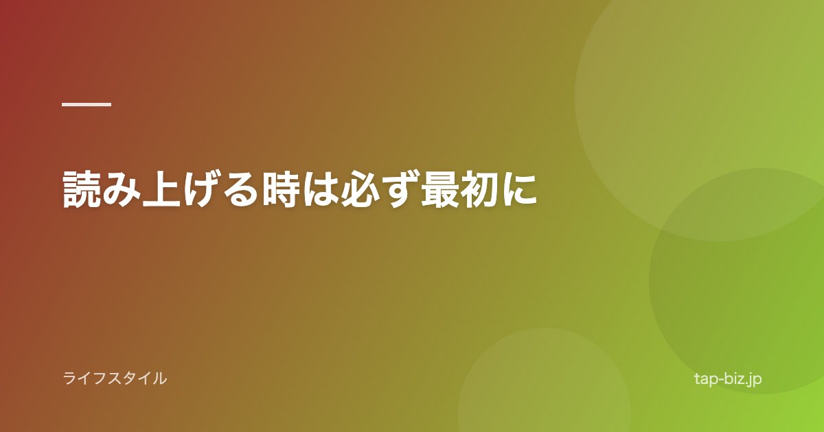 読み上げる時は必ず最初に