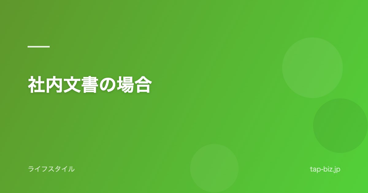 社内文書の場合