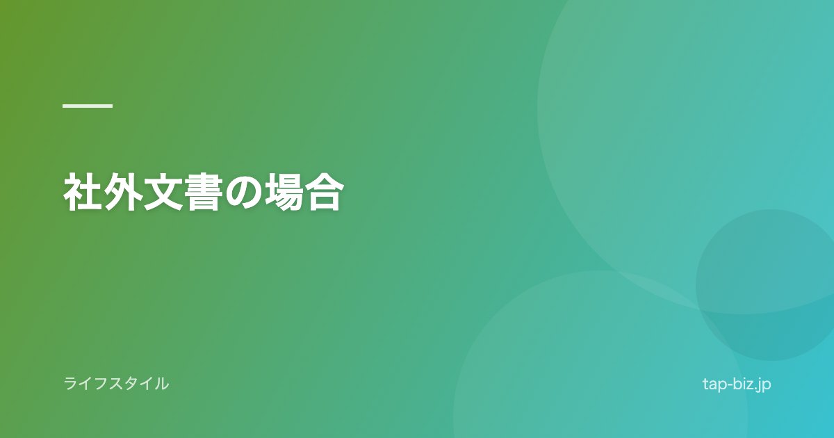 社外文書の場合