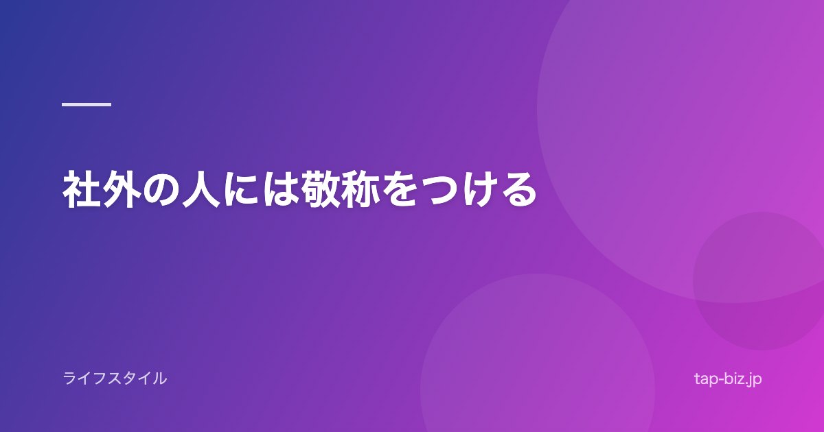 社外の人には敬称をつける