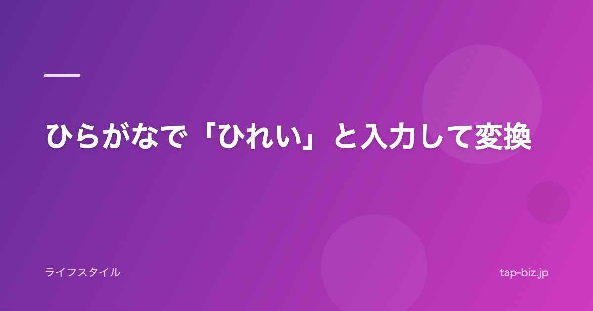 ひらがなで「ひれい」と入力して変換