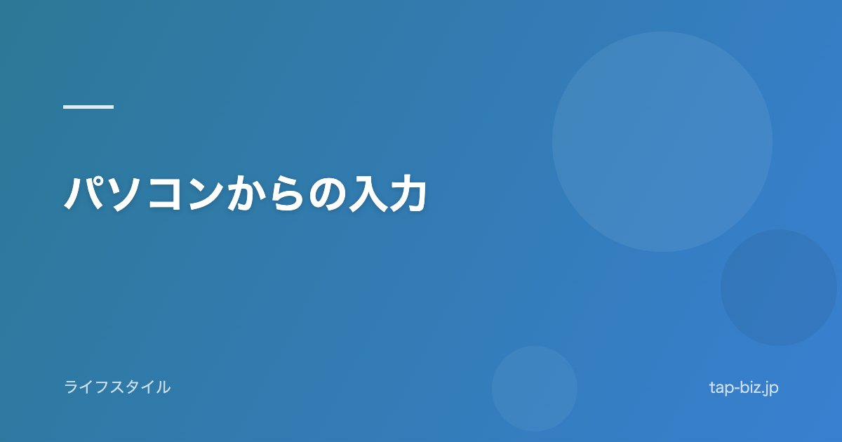 パソコンからの入力
